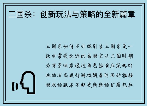 三国杀：创新玩法与策略的全新篇章